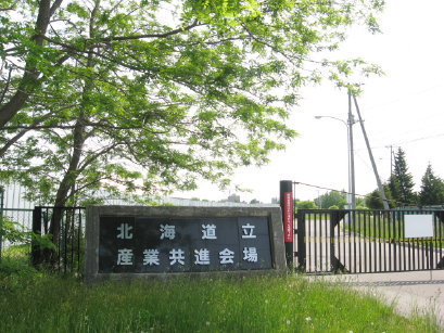 北海道立産業共進会場