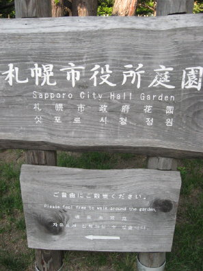 札幌市役所庭園の看板